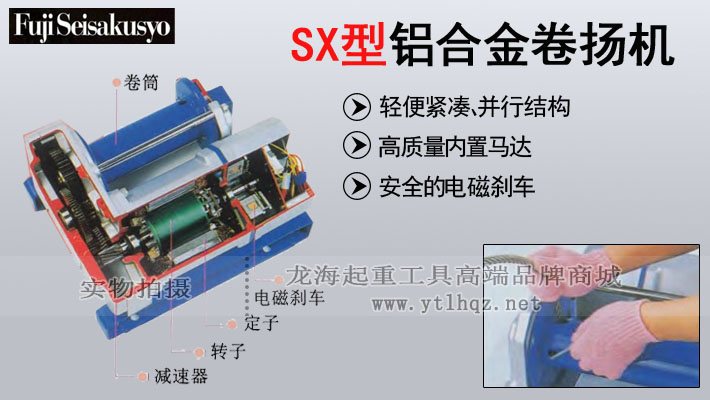 FUJI SX型鋁合金電動(dòng)卷揚(yáng)機(jī)圖片 FUJI SX型鋁合金電動(dòng)卷揚(yáng)機(jī)圖片