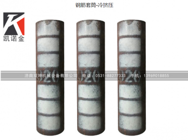 鋼筋直螺紋套筒的特點(diǎn)