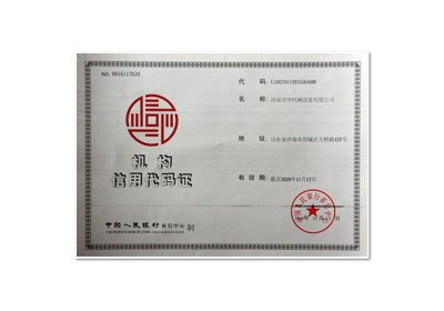 機(jī)構(gòu)信用代碼證