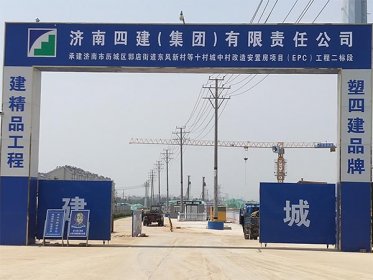 我公司和濟南四建(集團)有限責任公司再次合作
